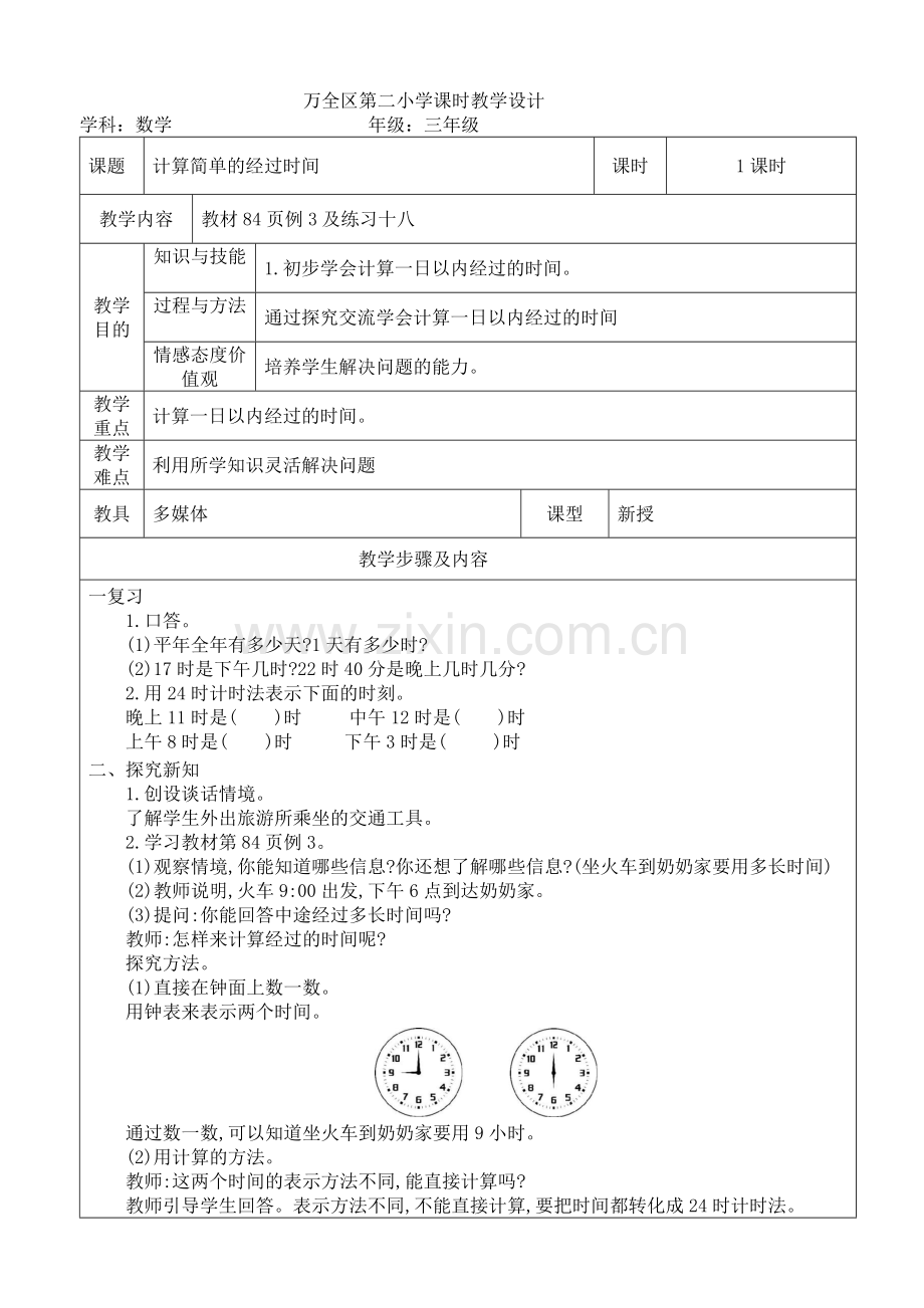 人教小学数学三年级计算简单的经过时间.docx_第1页