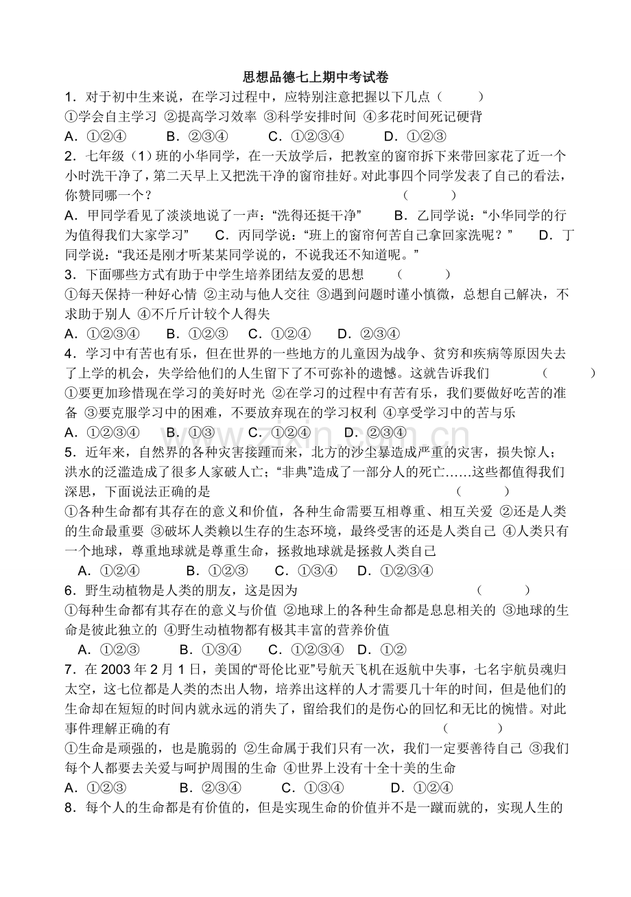 思想品德七上期中考试卷.doc_第1页