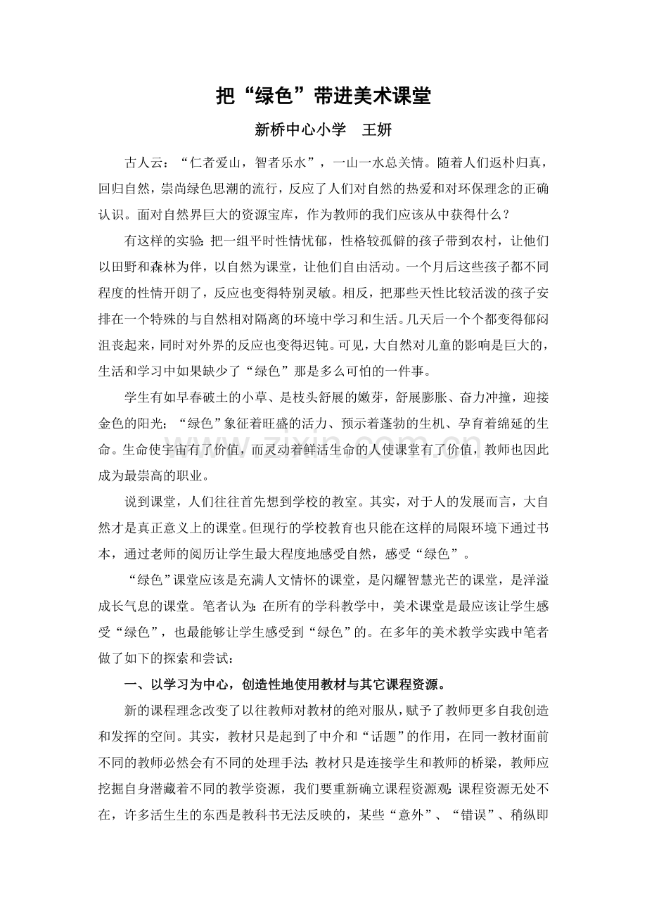 把“绿色”带进美术课堂.doc_第1页