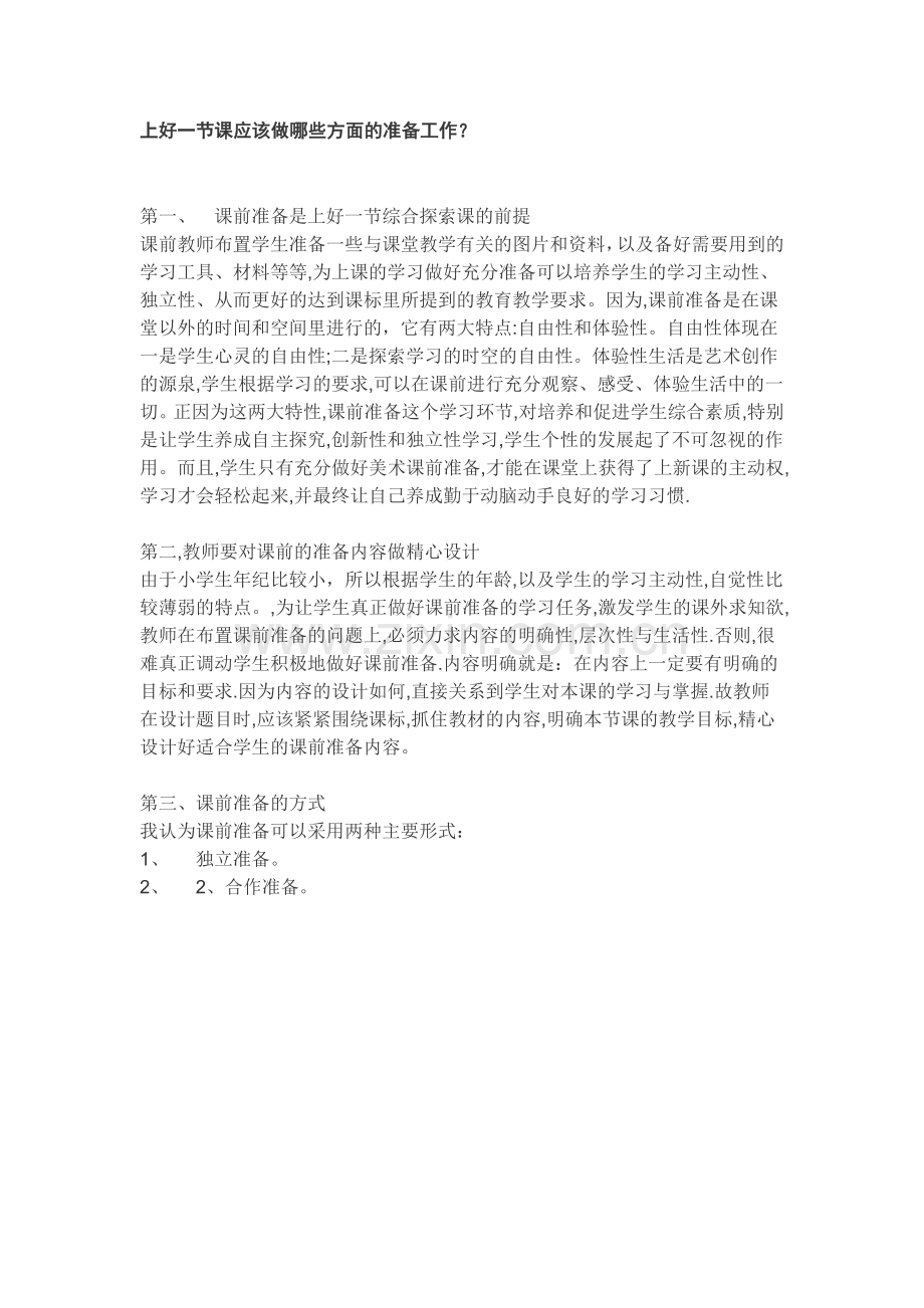 上好一节课应该做哪些方面的准备工作？.doc_第1页