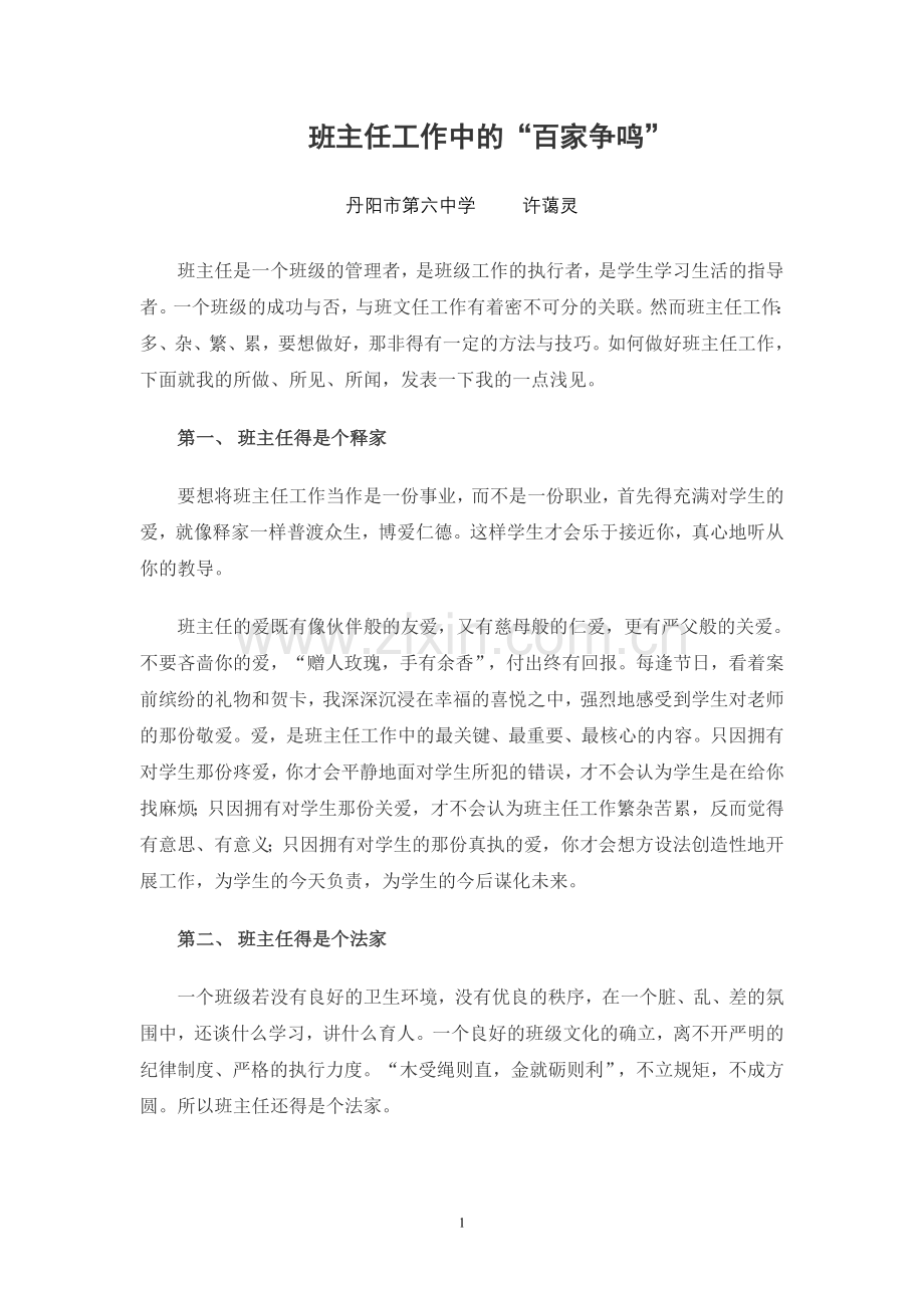 班主任工作中的诸子百家.doc_第1页