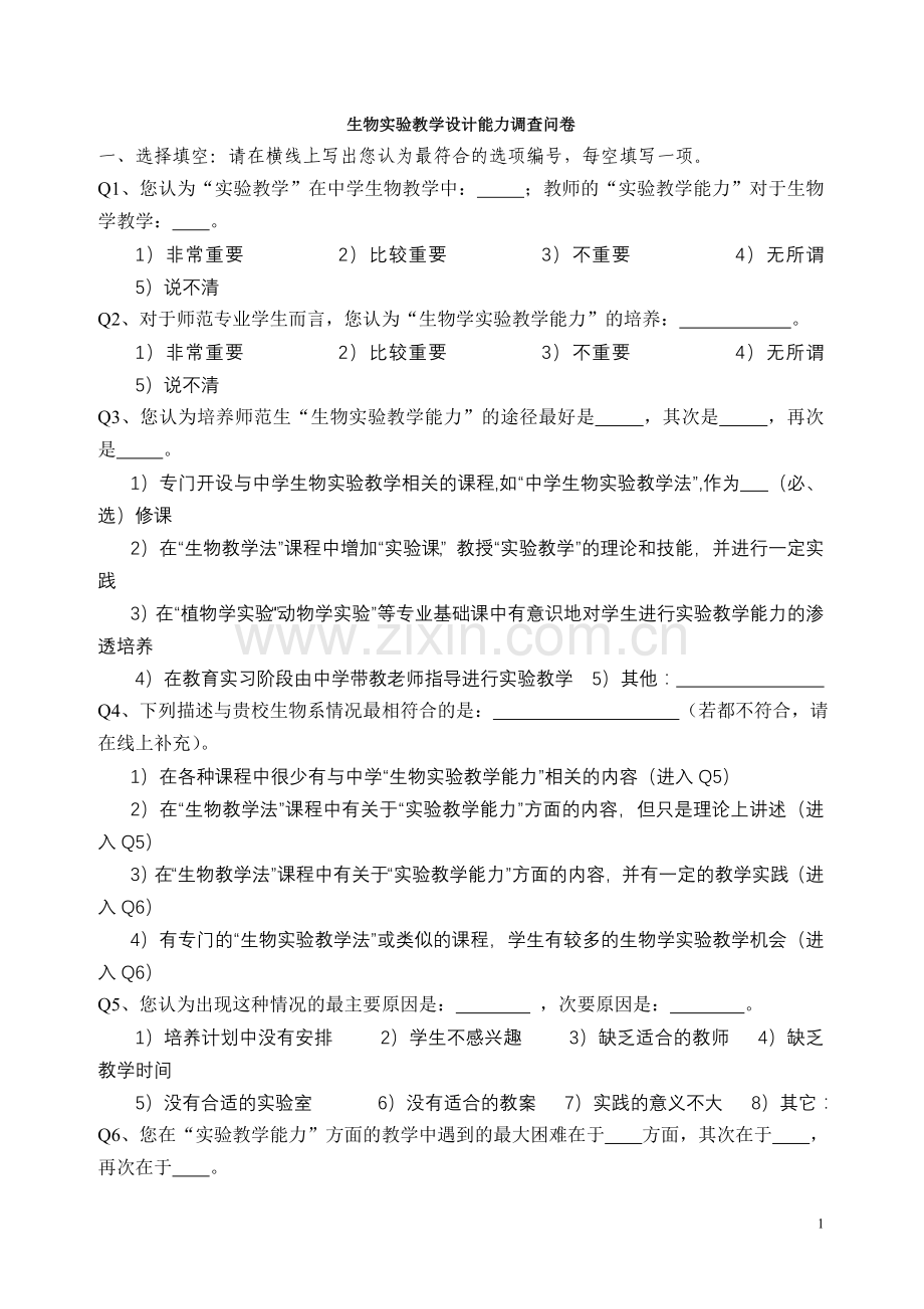 生物实验教学设计能力调查问卷.doc_第1页