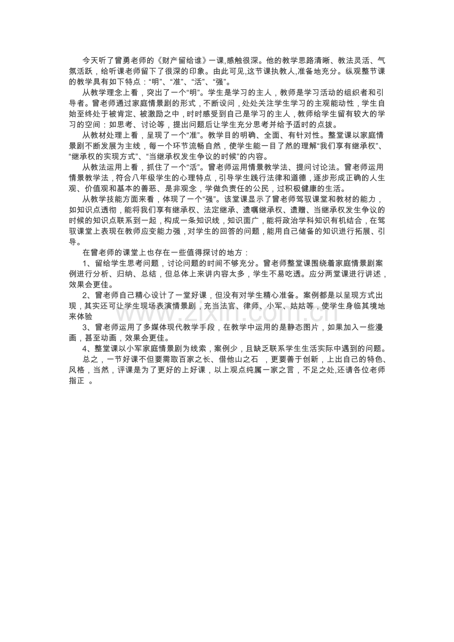 财产留给谁评课稿.doc_第1页