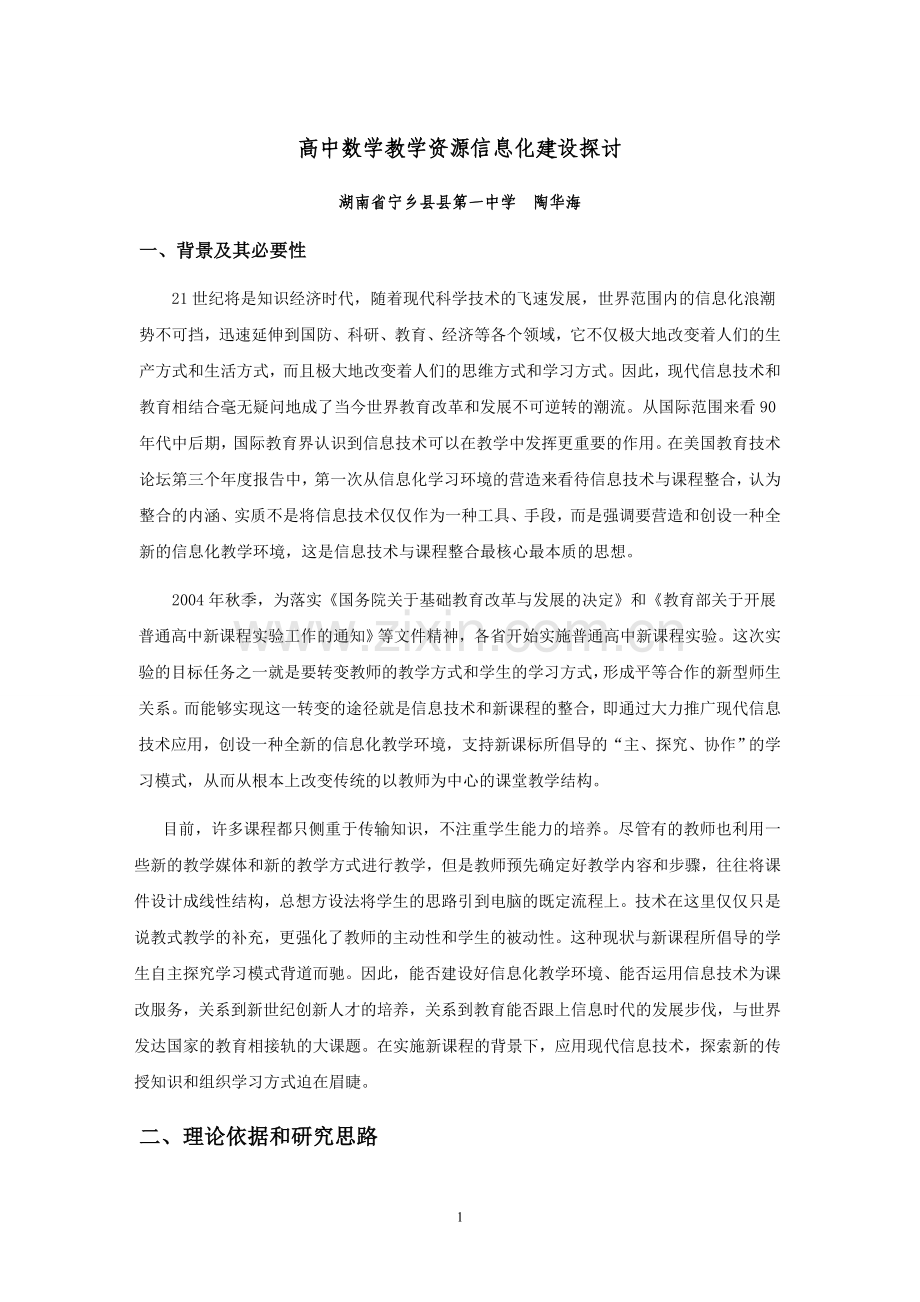 高中数学教学资源信息化建设探讨.doc_第1页