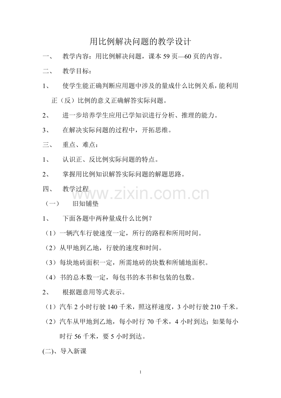 用比例解决问题的教学设计.doc_第1页
