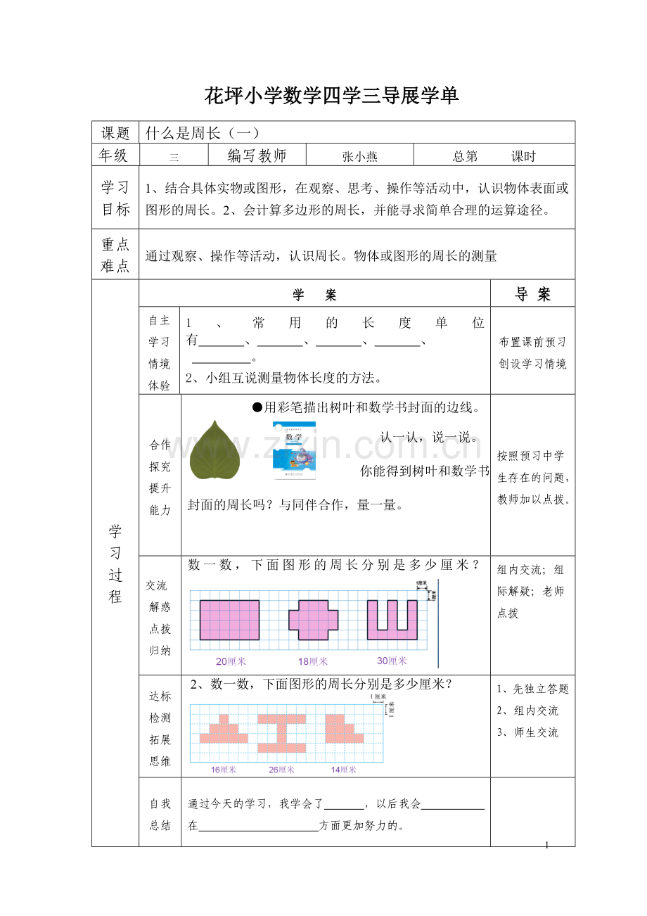 花坪小学数学四学三导展学单第五单元周长.doc_第1页
