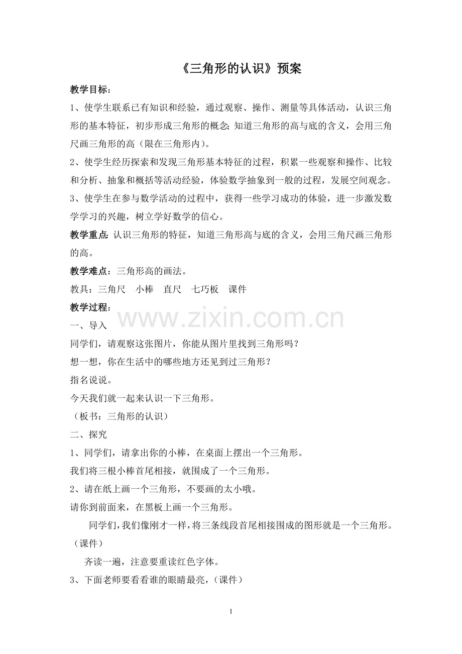 四下《认识三角形》教学预案.doc_第1页