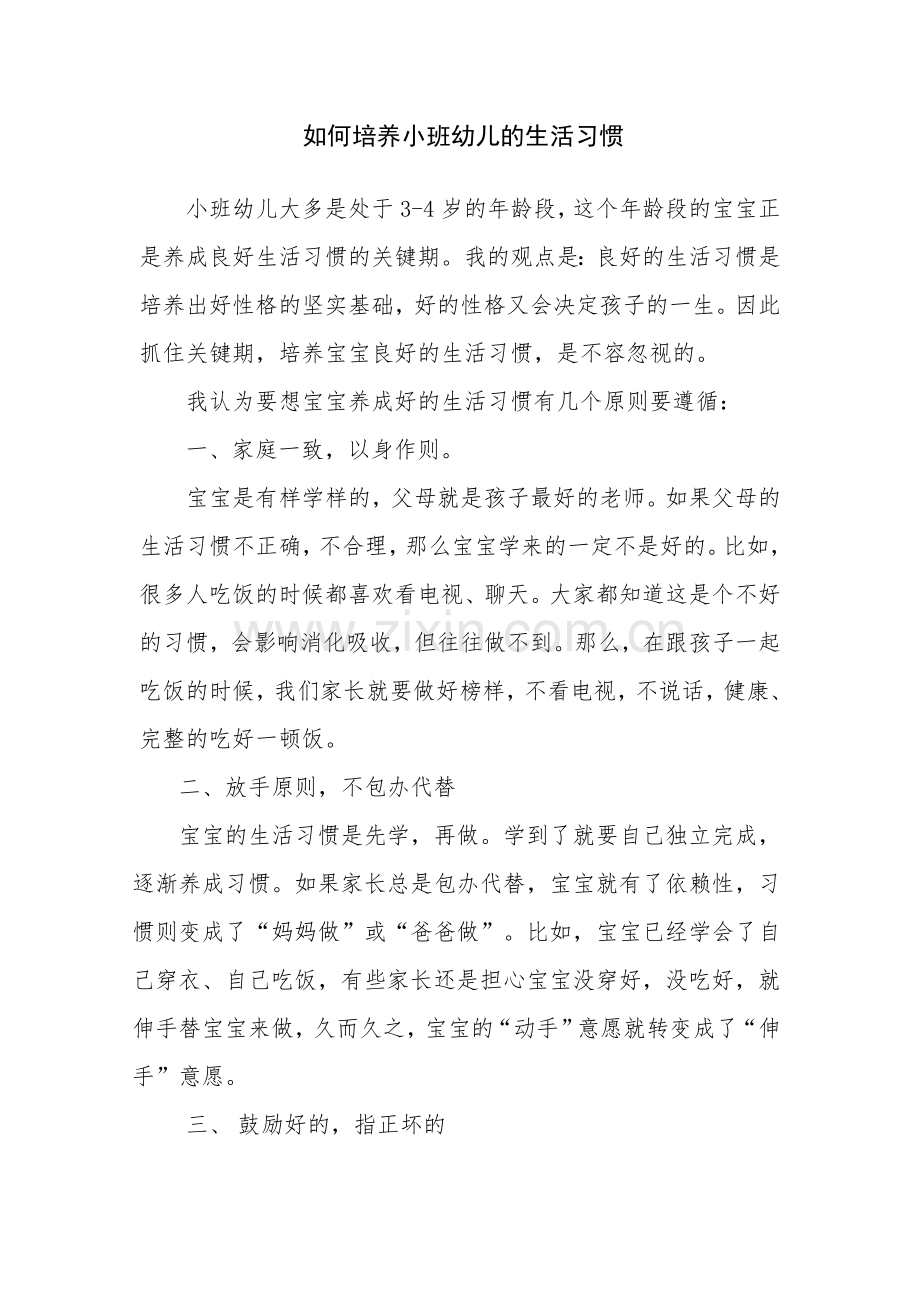 如何培养小班幼儿的生活习惯.doc_第1页