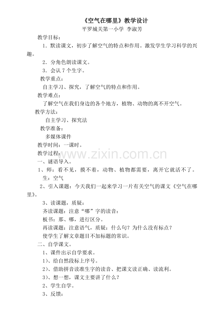 空气在哪里教学设计及说课.doc_第1页