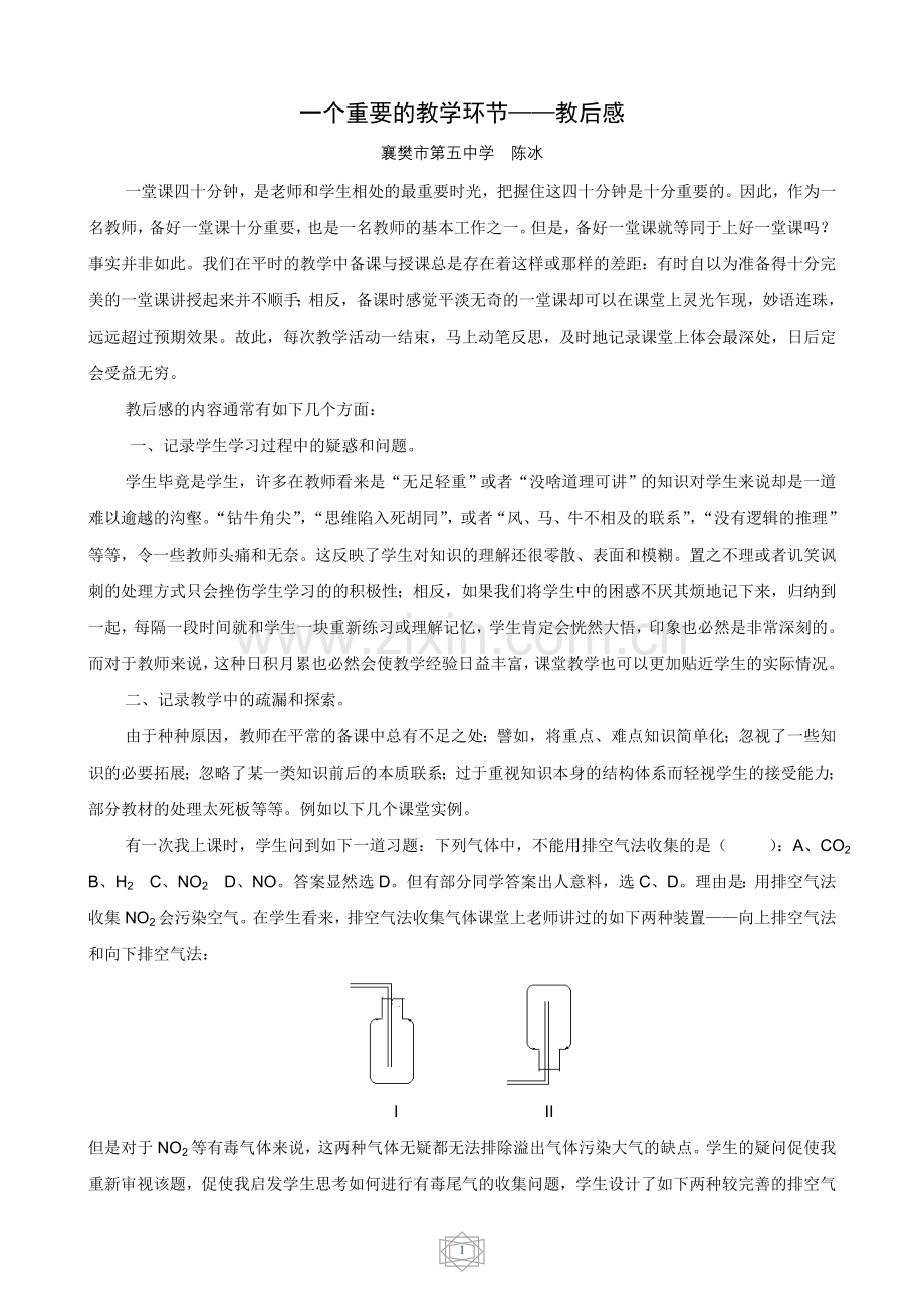 一个重要的教学环节——教后感.doc_第1页