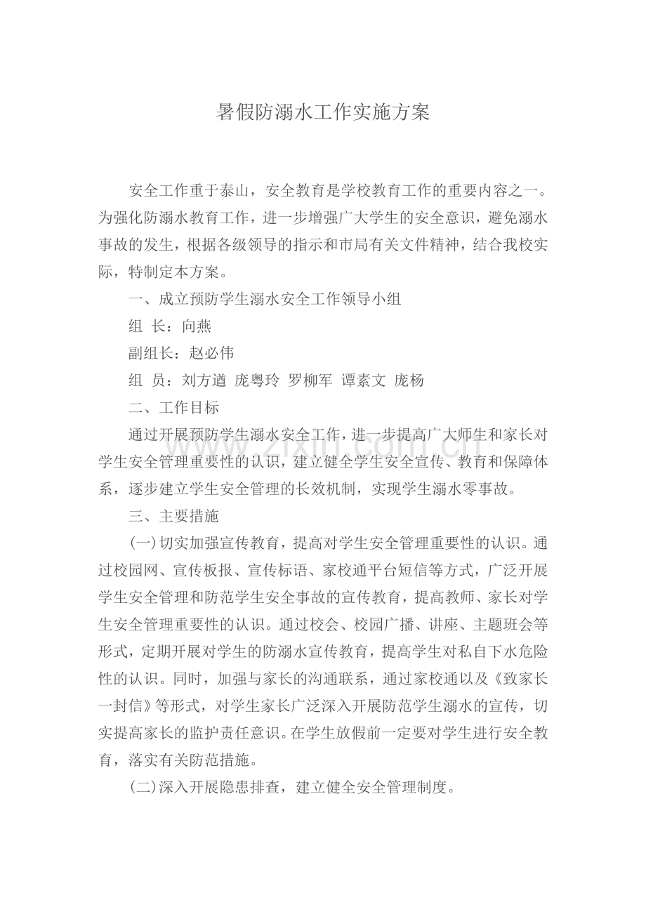 暑假防溺水工作实施方案.doc_第1页