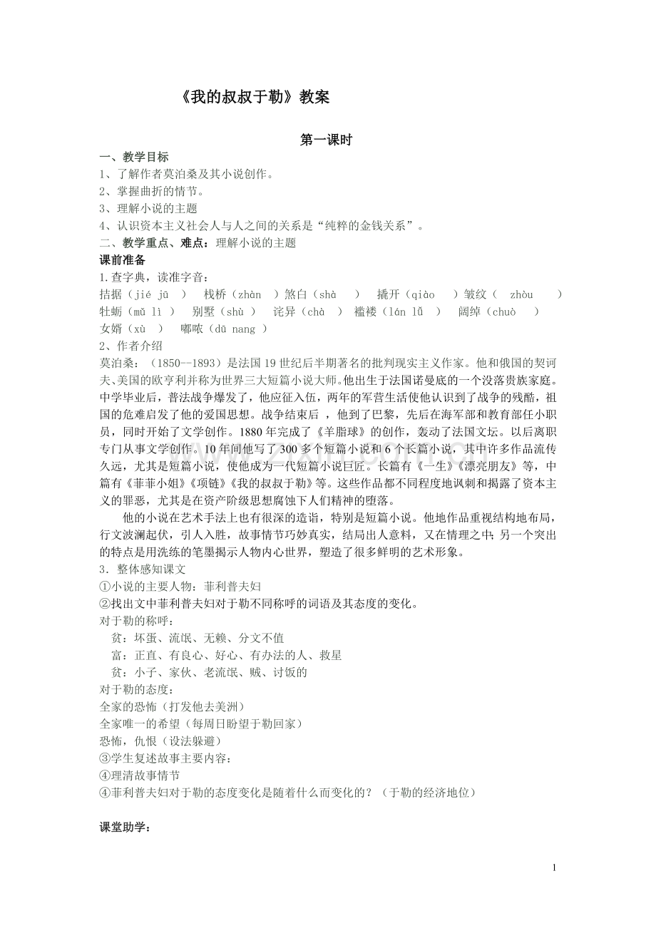 新我的叔叔于勒教案.doc_第1页