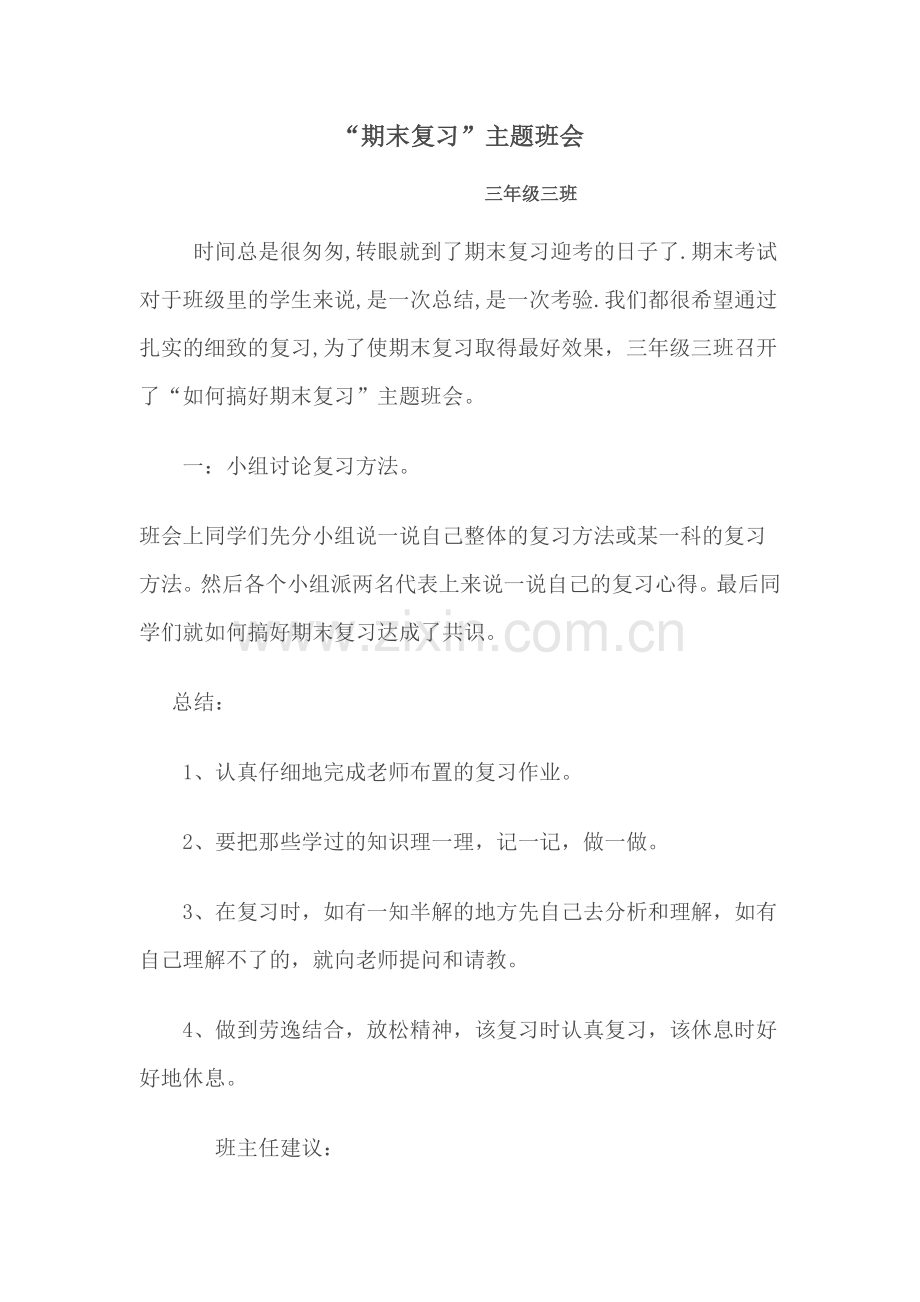 期末复习班会.doc_第1页