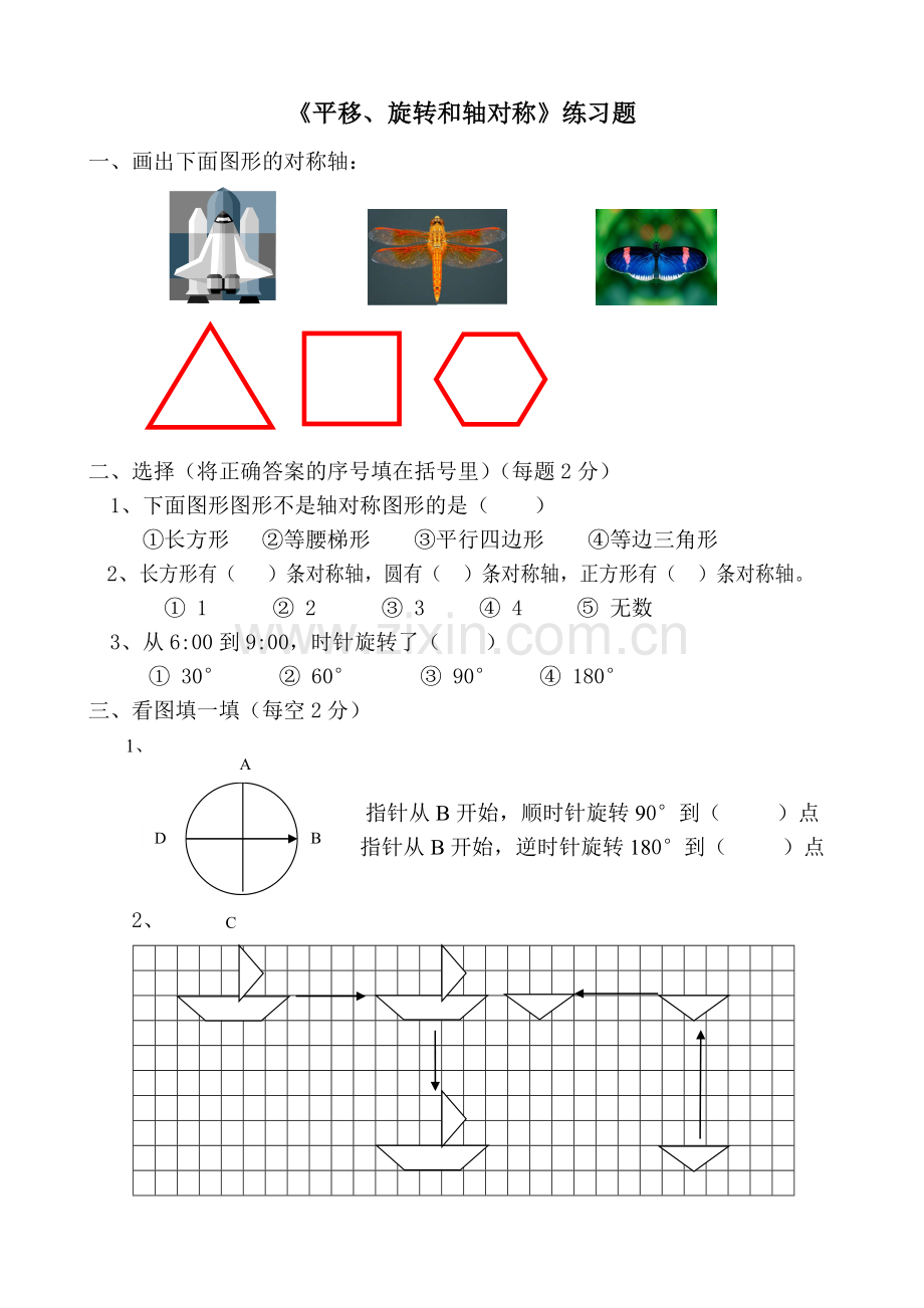 苏教版四年级数学下册对称、平移和旋转测试题.doc_第1页