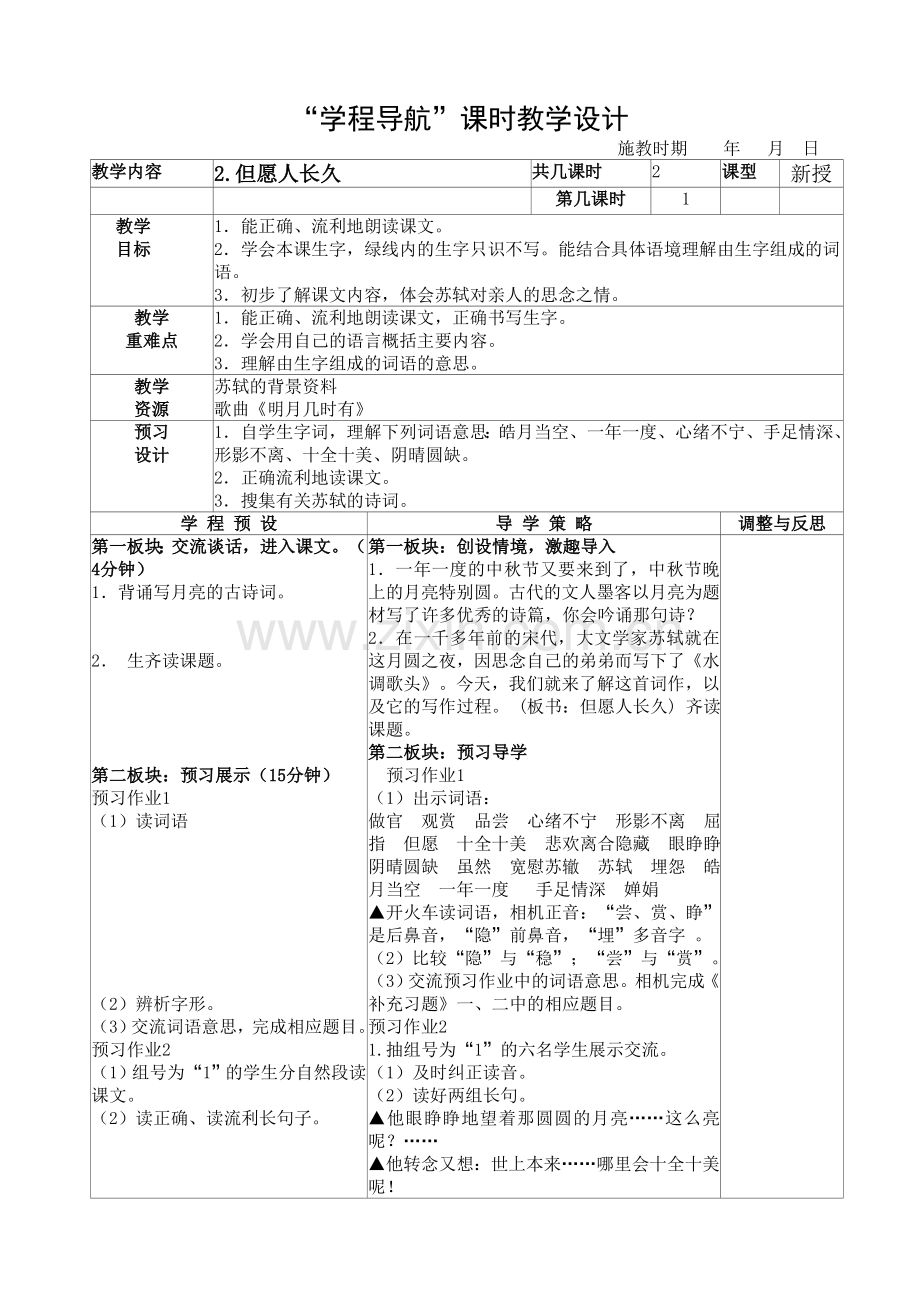 《但愿人长久》课时教学设计.doc_第1页