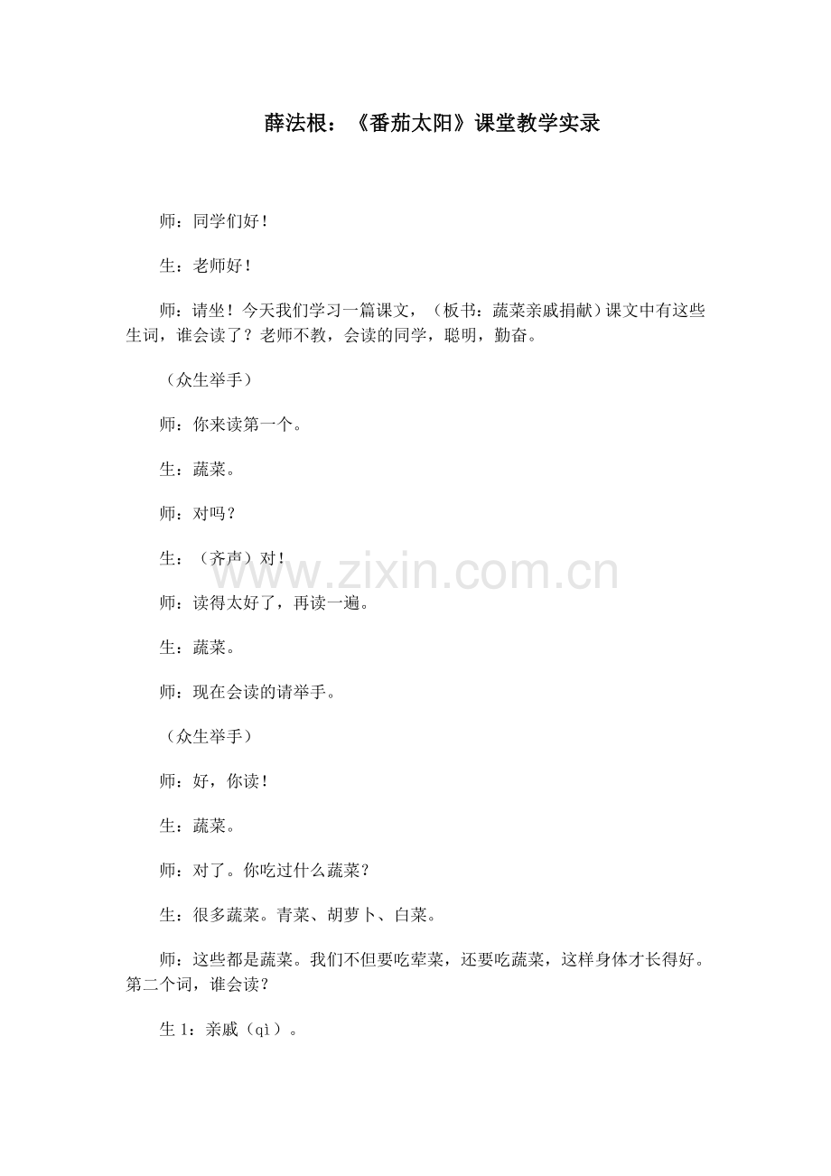 薛法根：《番茄太阳》课堂教学实录.doc_第1页