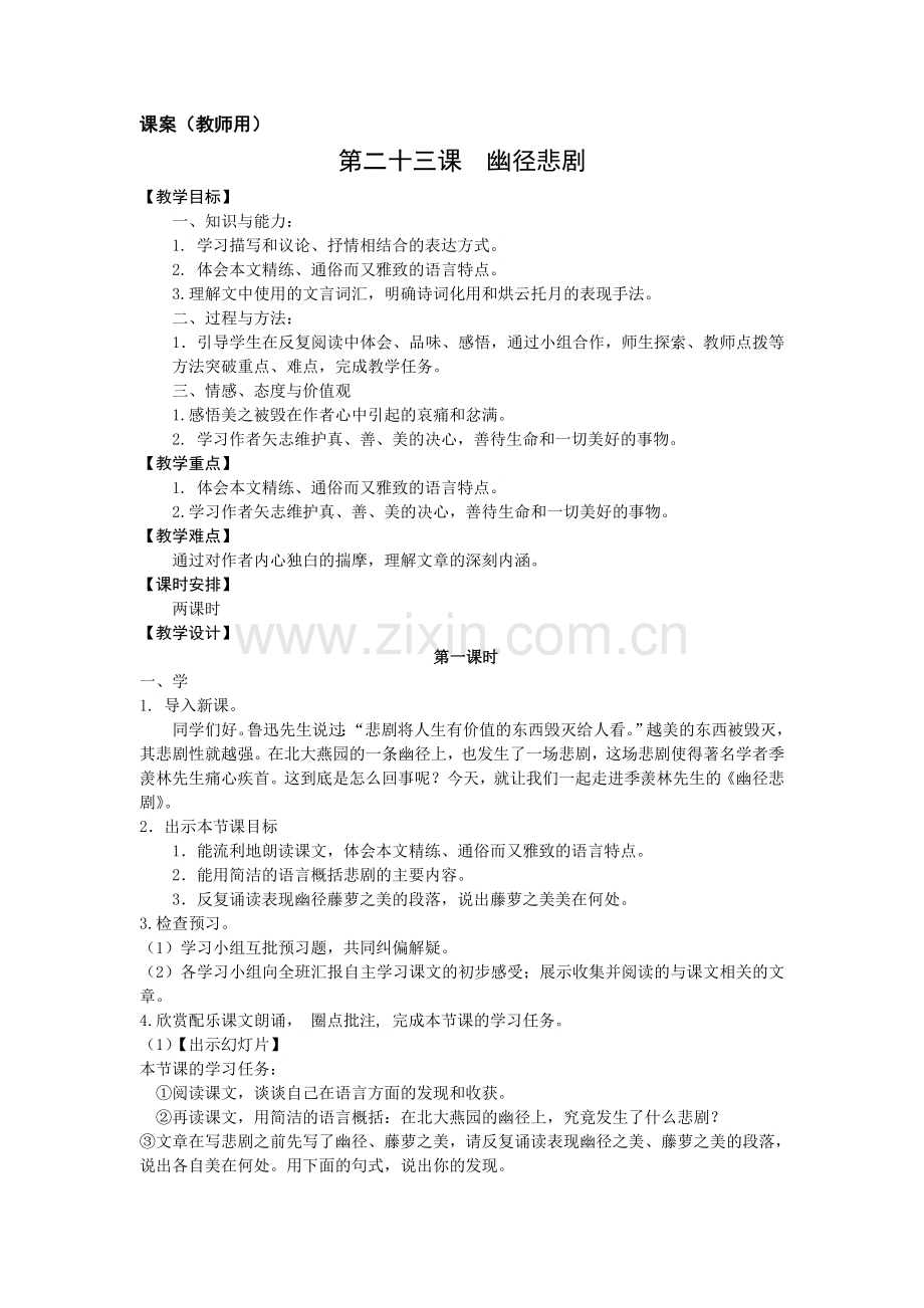 《幽径悲剧》课案.doc_第1页