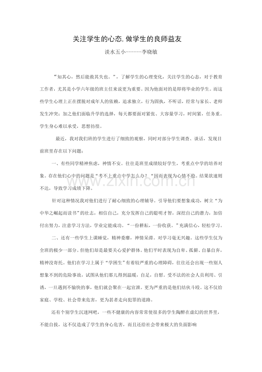 关注学生的心态.doc_第1页
