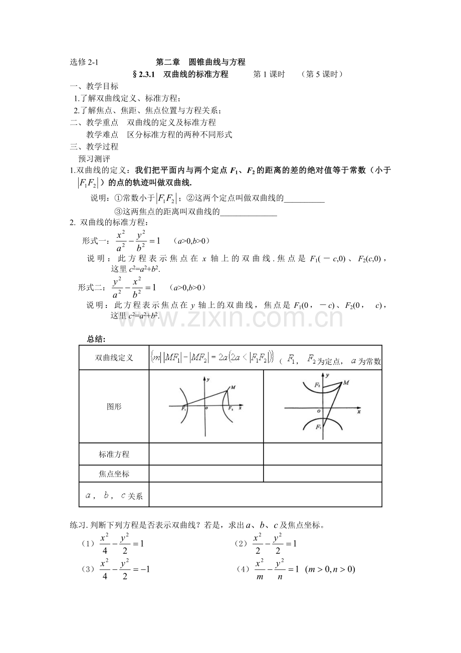 双曲线标准方程.doc_第1页
