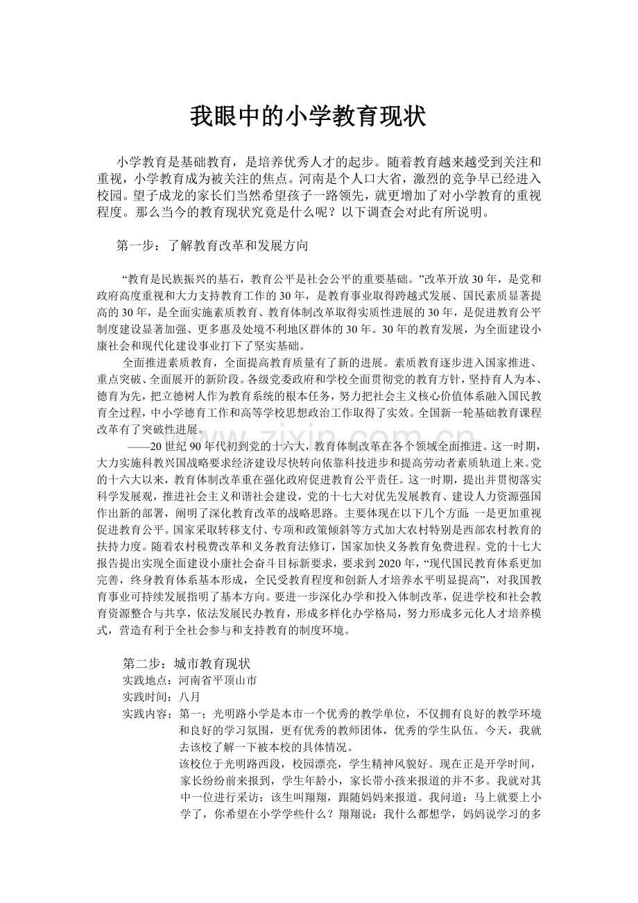 我眼中的小学教育.doc_第1页