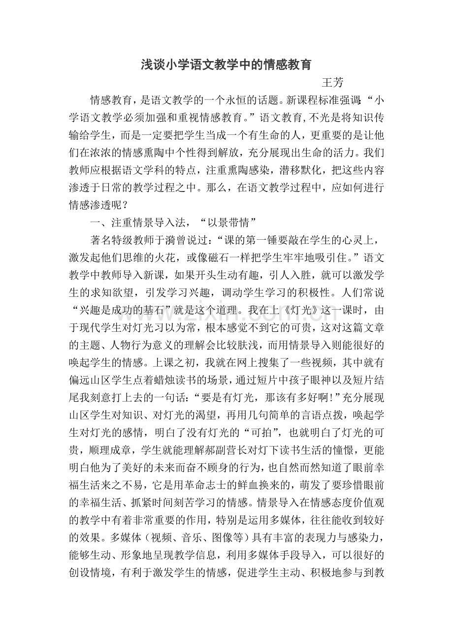 浅谈小学语文教学中的情感教育.doc_第1页