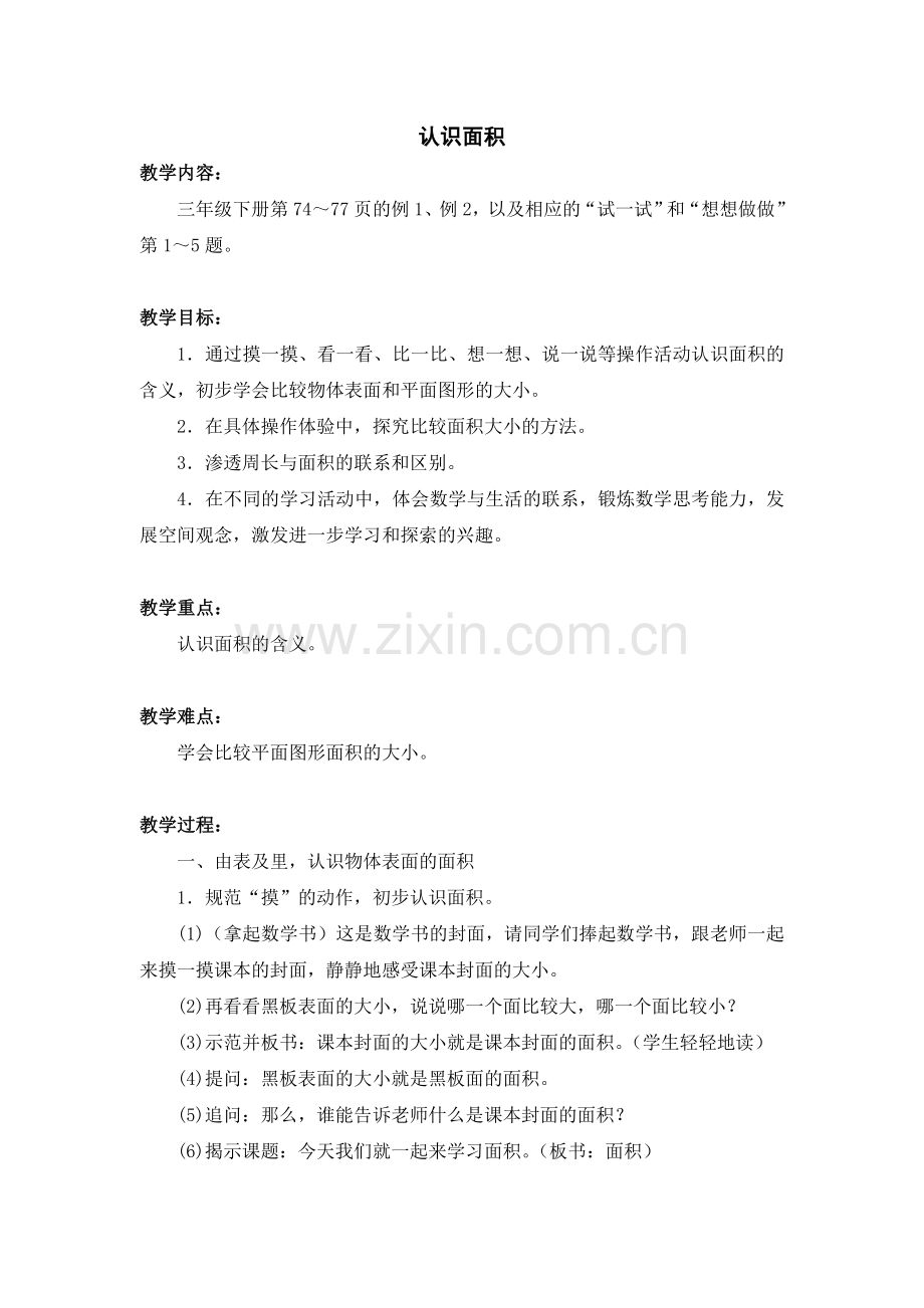 认识面积教案.doc_第1页