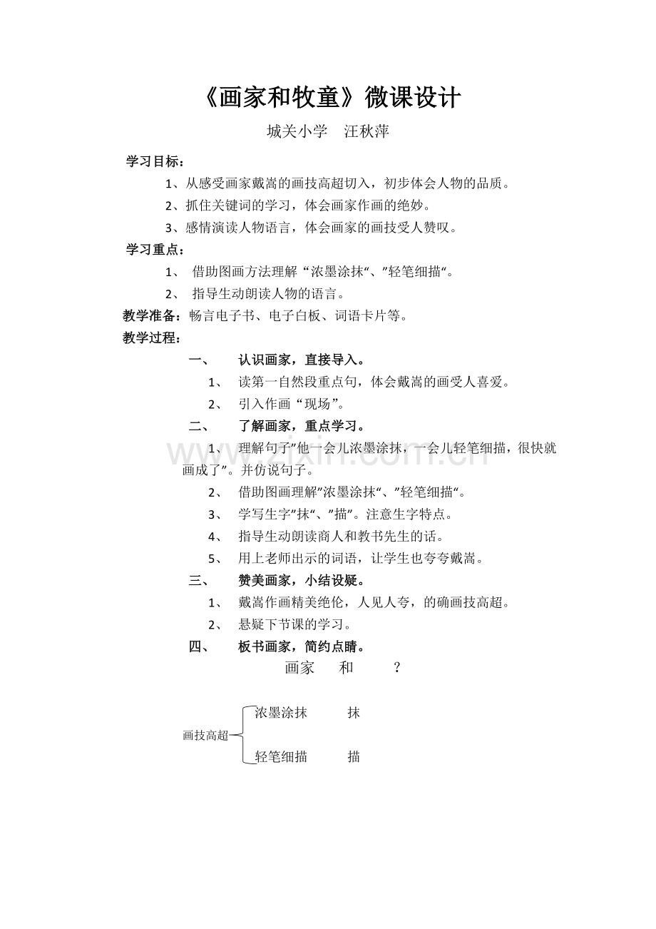 《画家和牧童》微课设计.doc_第1页