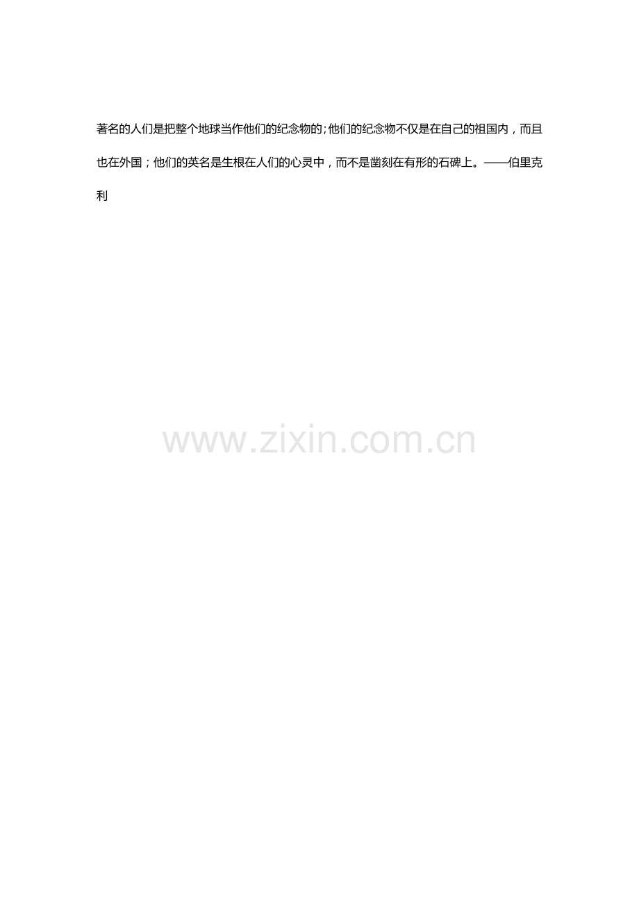 著名的人们是把整个地球当作他们的纪念物的.docx_第1页