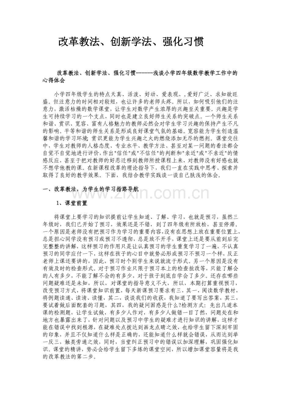 改革教法创新学法强化习惯.doc_第1页