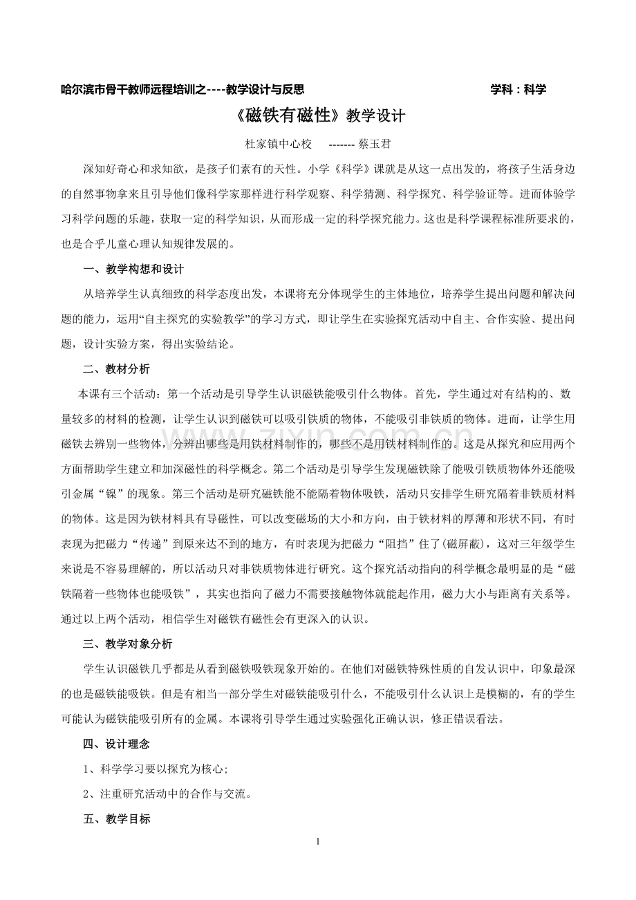 磁铁有磁性--课例研究报告.doc_第1页