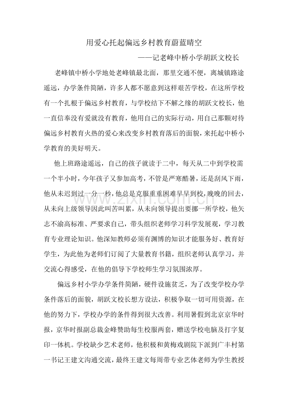 用爱心托起偏远乡村教育蔚蓝晴空.doc_第1页