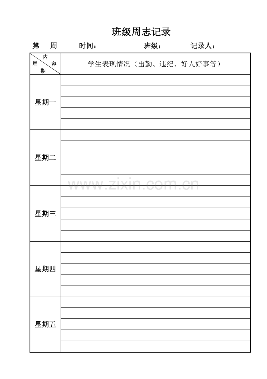 班级周志记录.doc_第1页
