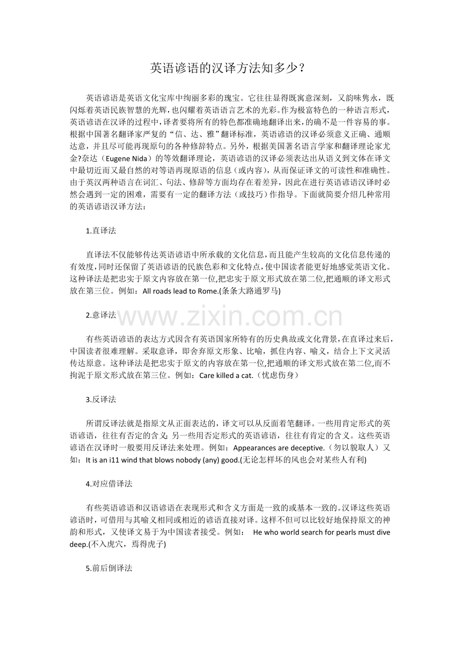 英语谚语的汉译方法知多少？.doc_第1页