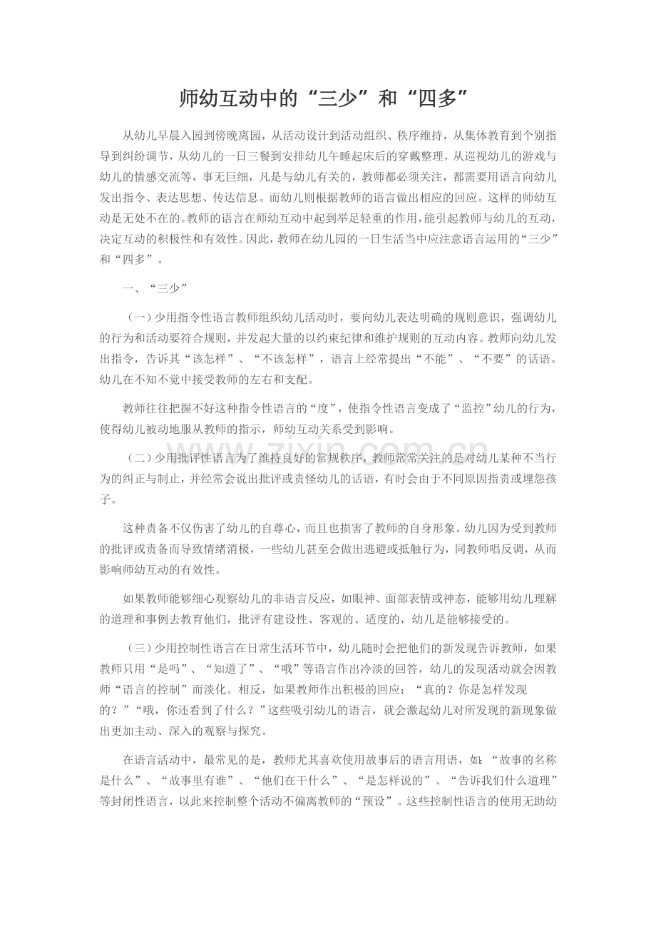 师幼互动中的“三少”和“四多”.doc_第1页
