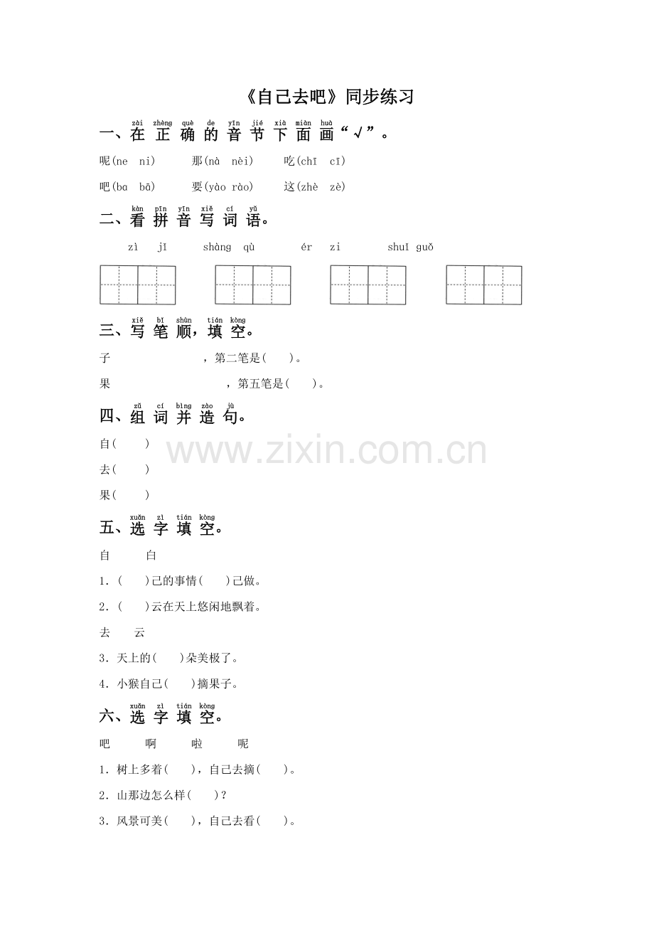 《自己去吧》同步练习.doc_第1页