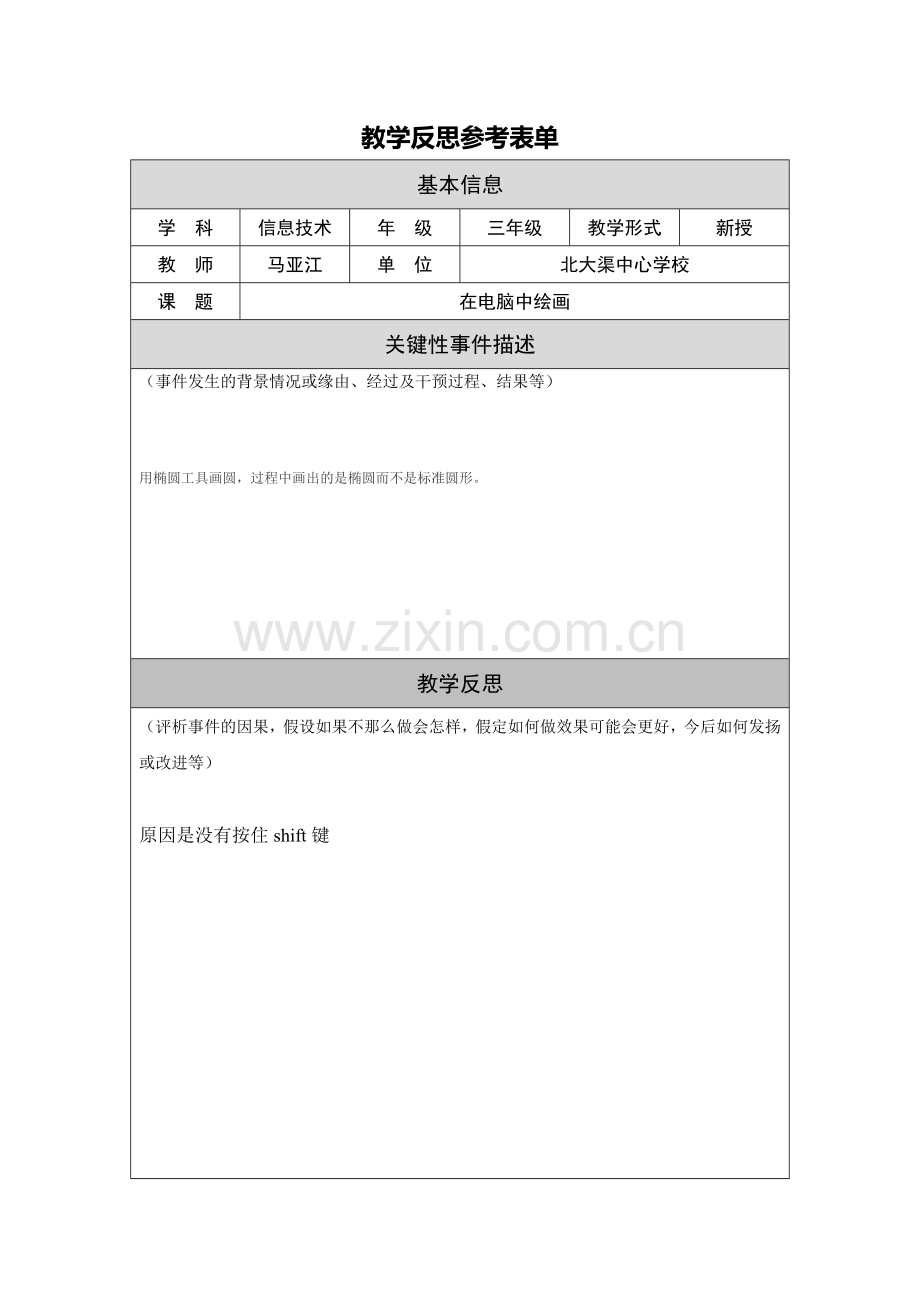 教学反思参考表单.doc_第1页