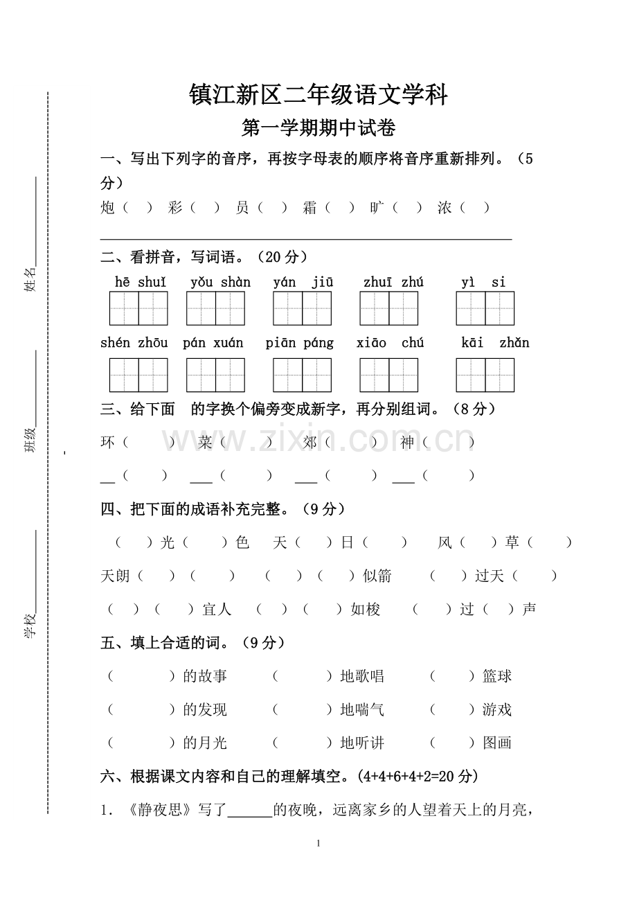 二上语文期中试卷.doc_第1页