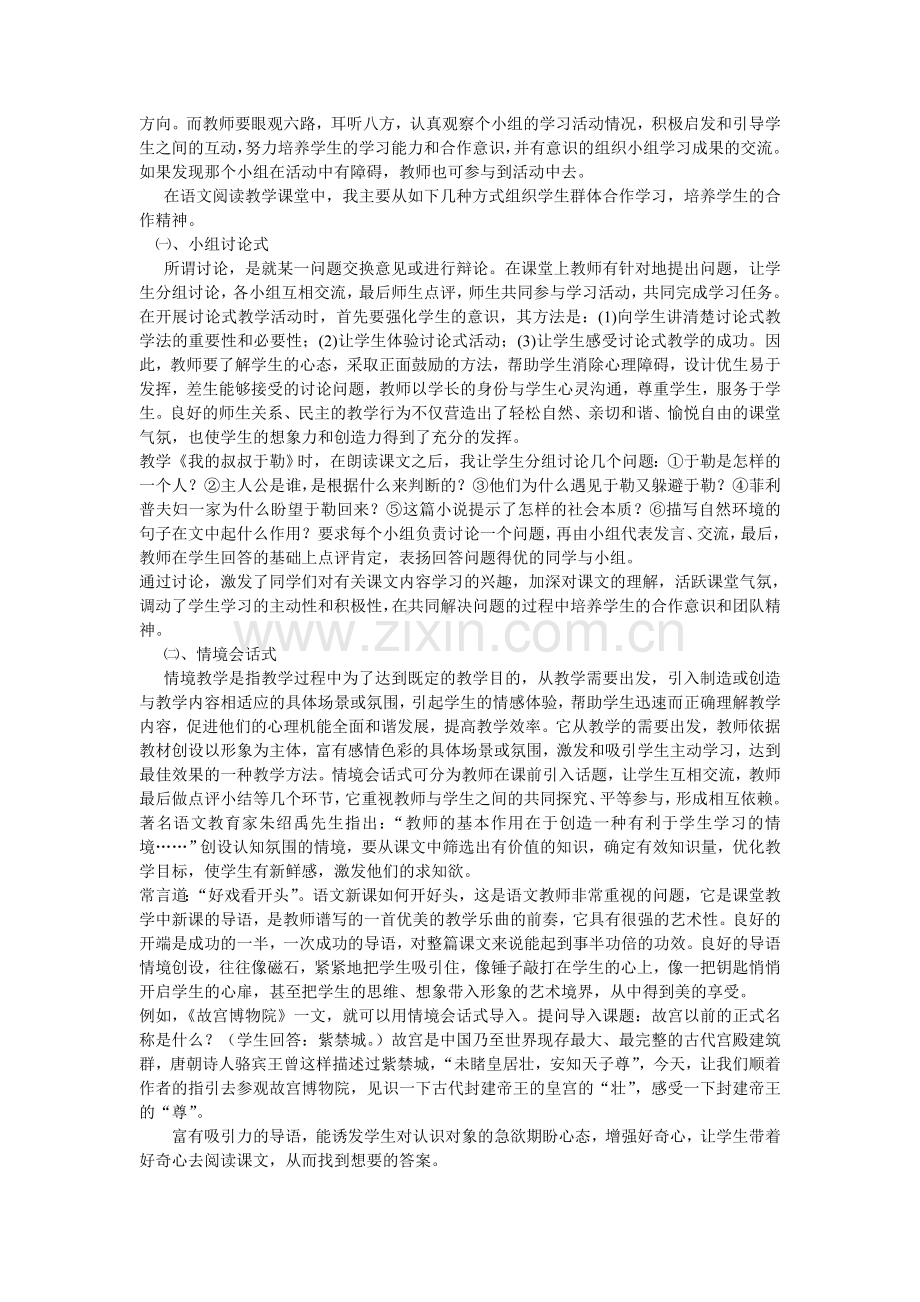 怎样引导学生在阅读教学中合作学习.doc_第2页