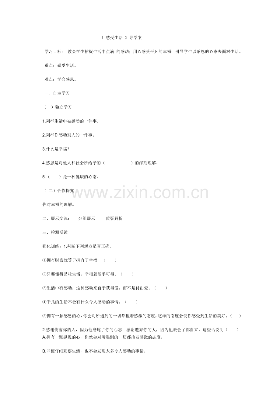 第二框感受生活班级.doc_第1页