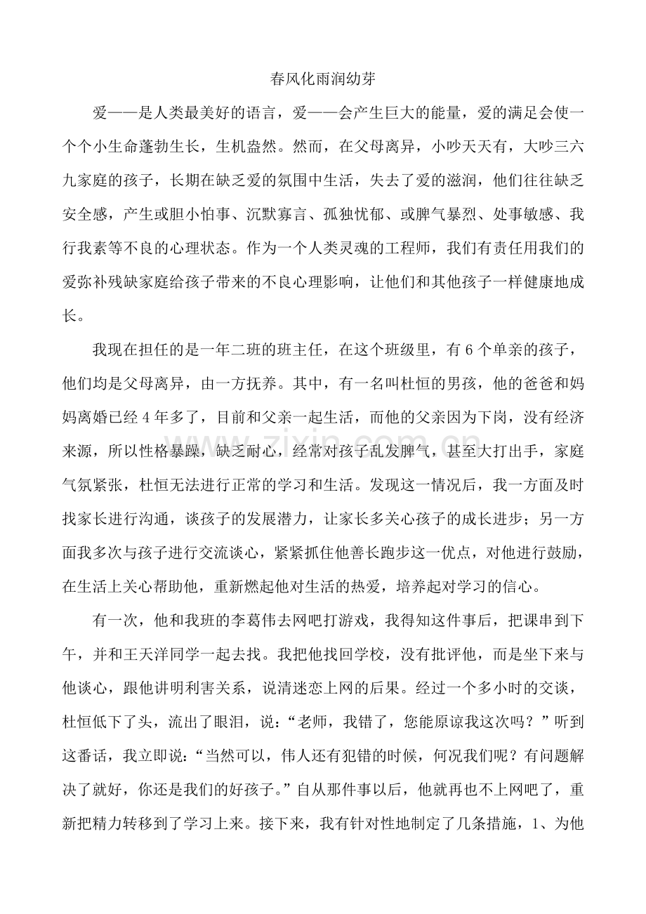 春风化雨润幼芽.doc_第1页