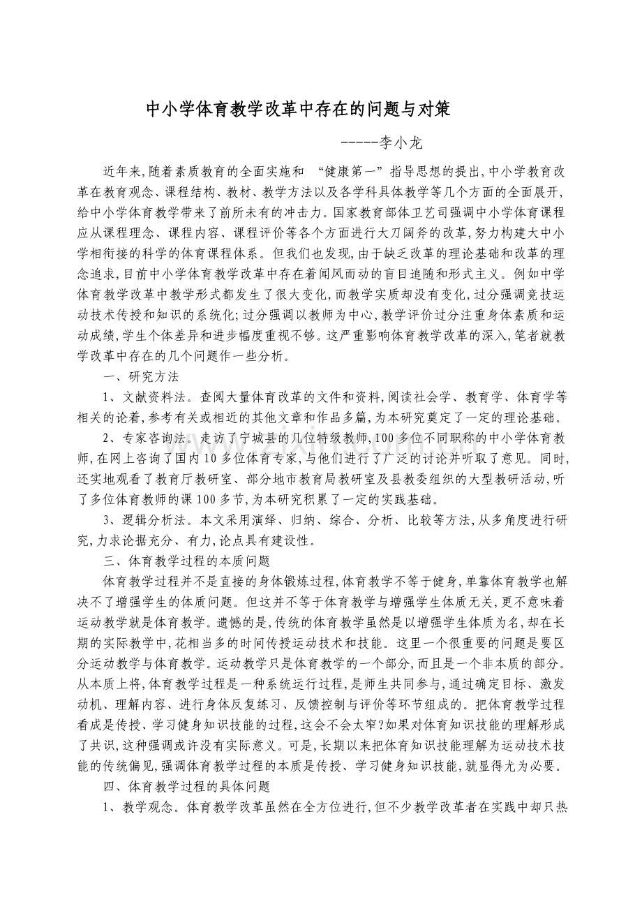 中小学体育教学改革中存在的问题与对策修改.doc_第1页