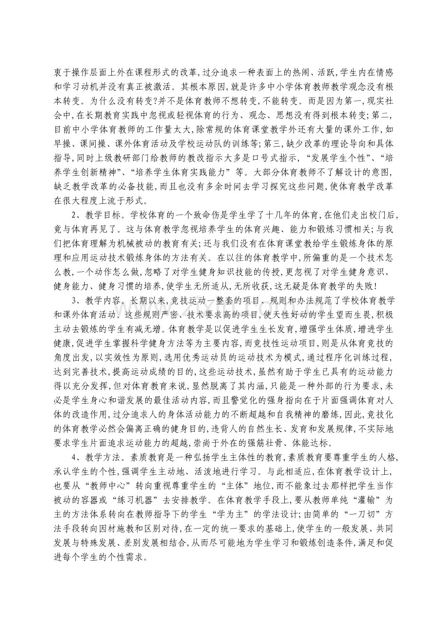 中小学体育教学改革中存在的问题与对策修改.doc_第2页