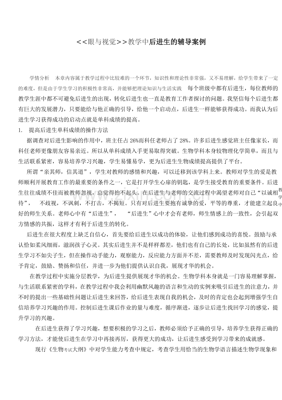 提高后进生生物成绩的方法及其影响.doc_第1页
