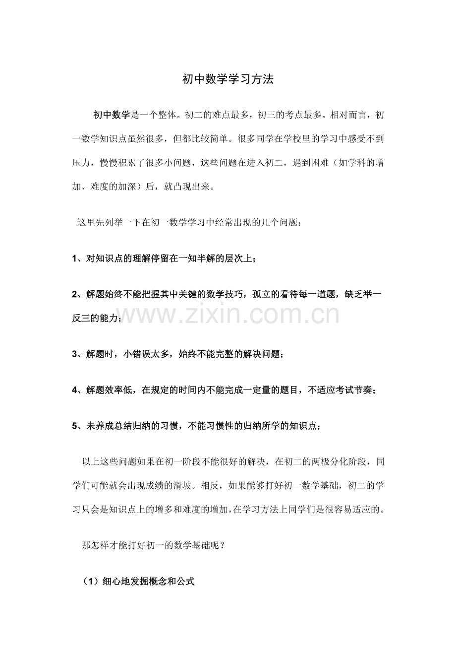 初中数学学习方法_Microsoft_Word_文档.doc_第1页