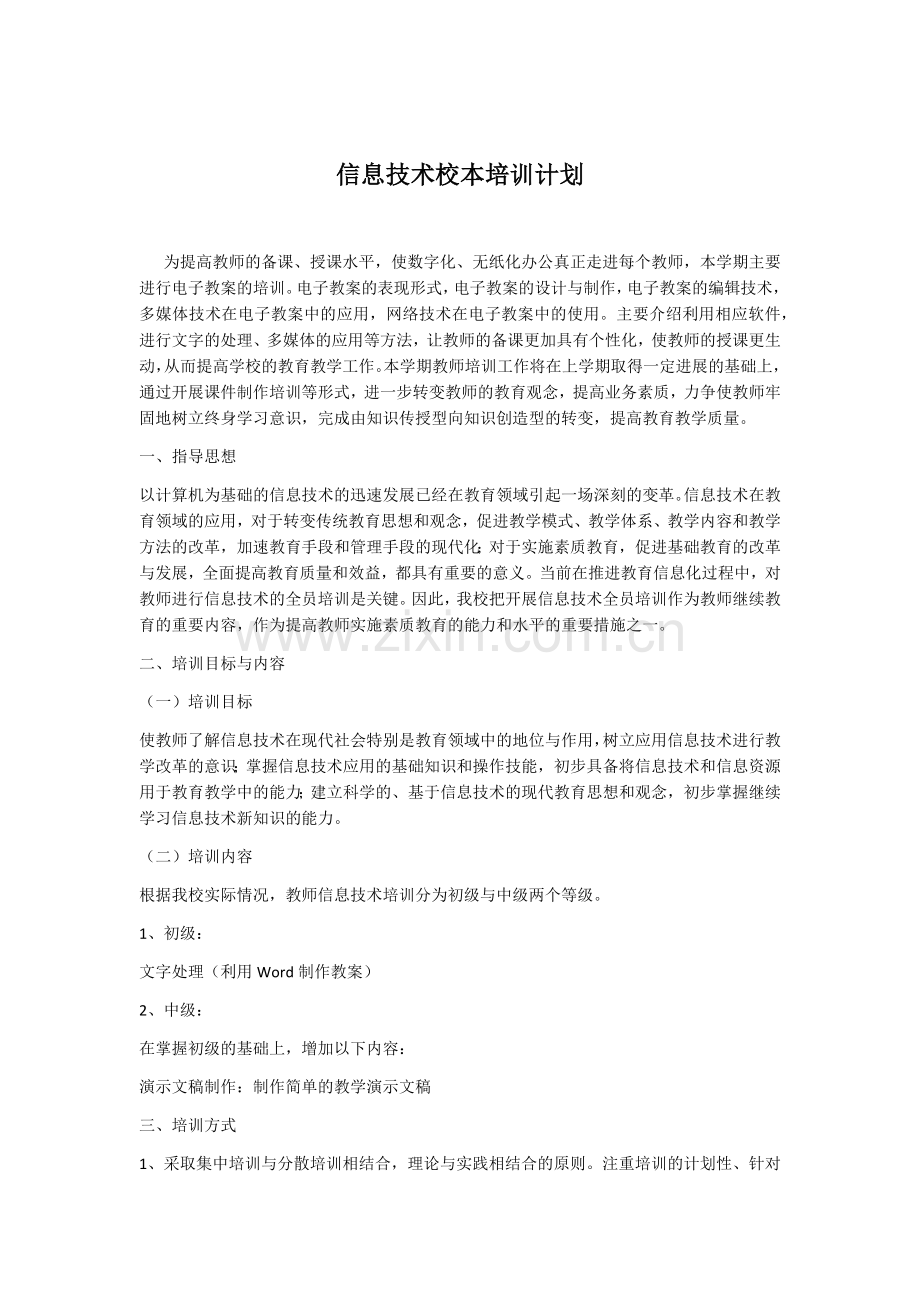肖店小学信息技术校本培训计划.docx_第1页