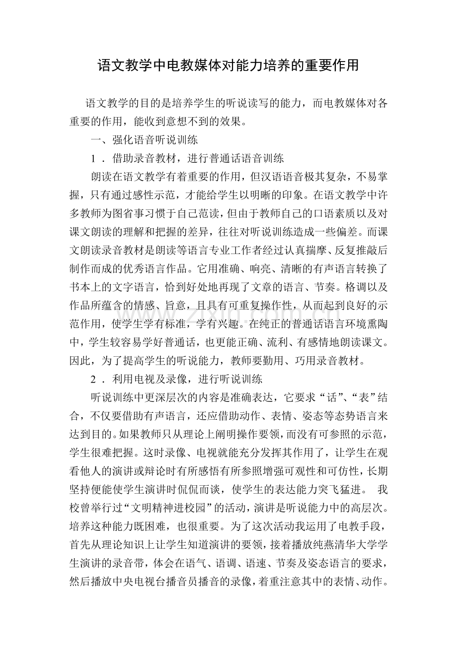语文教学中电教媒体对能力培养的重要作用.doc_第1页
