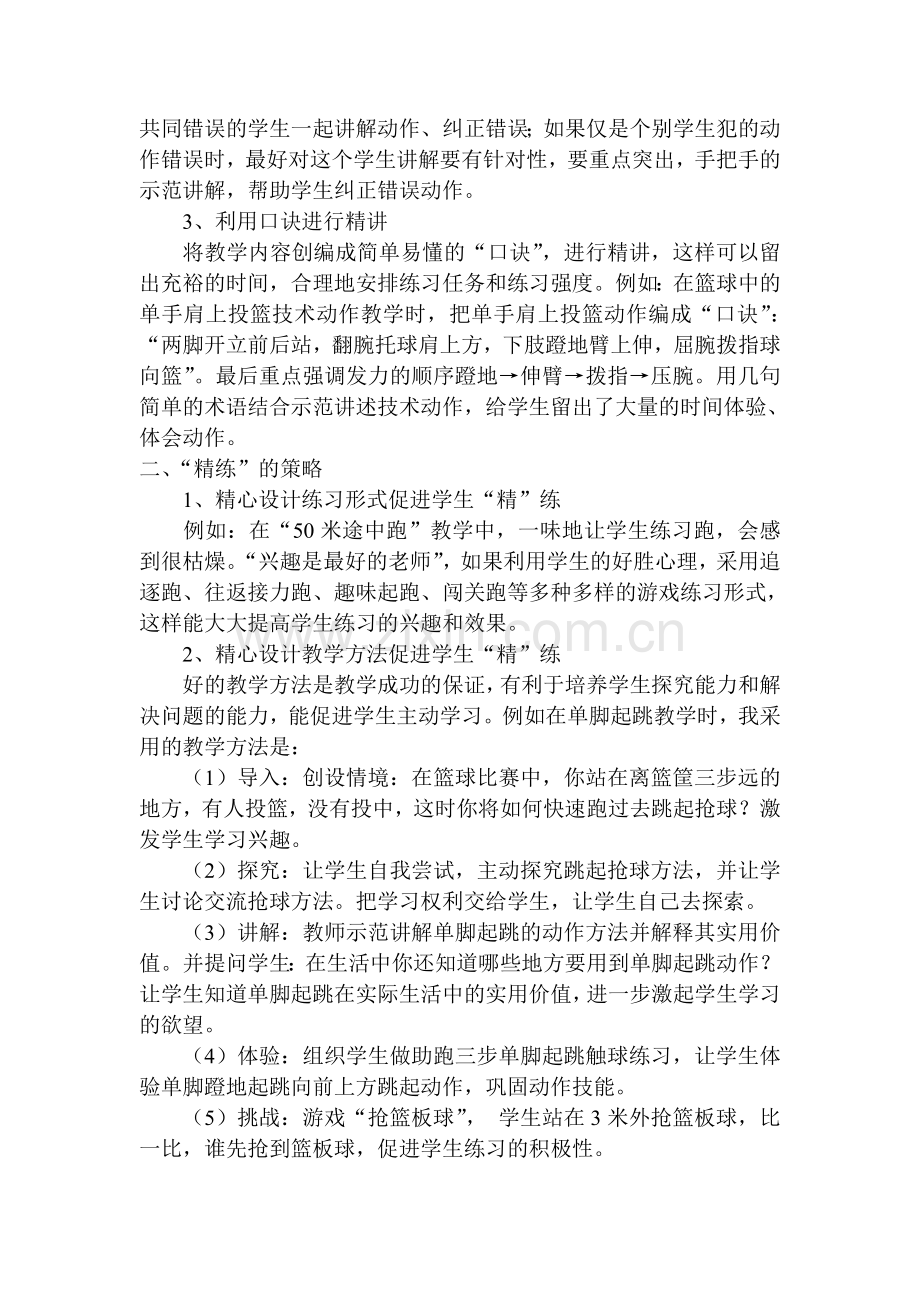 对体育教学中“精讲精练”的认识与策略.doc_第2页