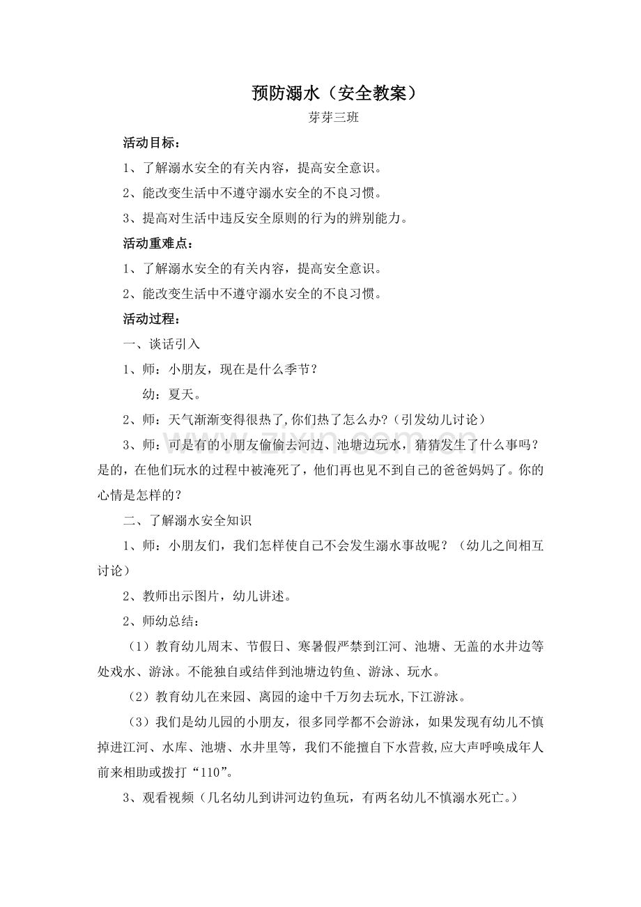 芽芽三班安全教案《防溺水》.doc_第1页
