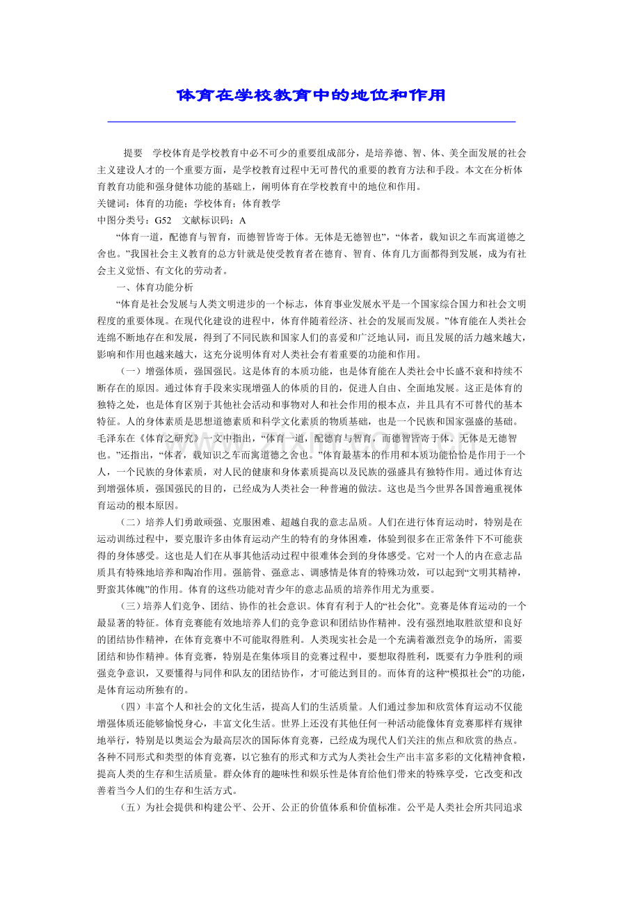 体育在学校教育中的地位和作用.doc_第1页