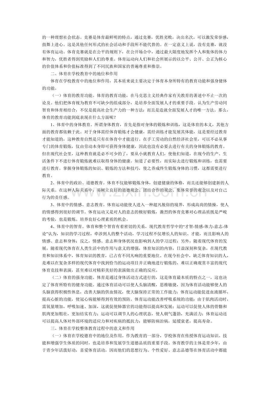 体育在学校教育中的地位和作用.doc_第2页